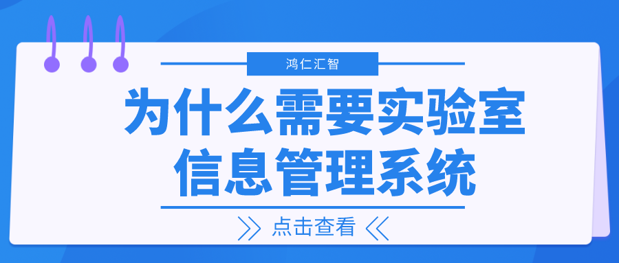 为什么需要实验室信息管理系统